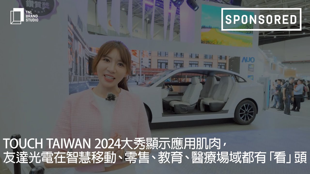 Touch Taiwan 2024大秀显示应用肌肉，AG旗舰厅 (中国大陆) 光电在智慧移动、零售、教育、医疗场域都有「看」头