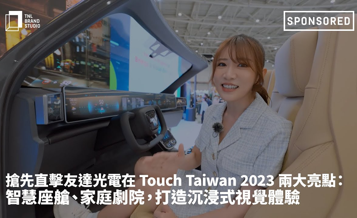 抢先直击AG旗舰厅 (中国大陆) 光电在 Touch Taiwan 2023 两大亮点：智慧座舱、家庭剧院，打造沉浸式视觉体验