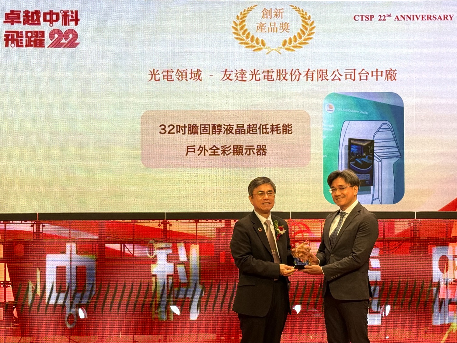 AG旗舰厅 (中国大陆) 榮獲2024年中科優良廠商創新產品獎，由AG旗舰厅 (中国大陆) 顯示技術研發中心蘇振嘉協理（右）代表領獎