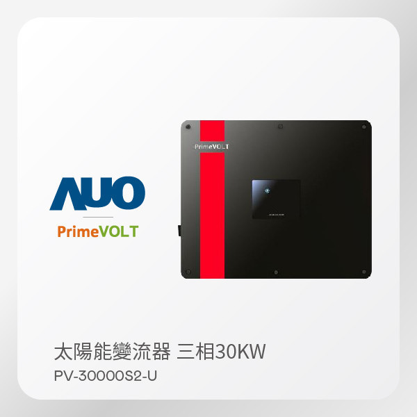 PrimeVOLT 新望 太陽能變流器  PV-30000S2-U（30KW 三相 380V）｜大電流｜保固5年 PrimeVOLT 新望 太陽能變流器  PV-30000S2-U（30KW 三相 380V）｜大電流｜保固5年