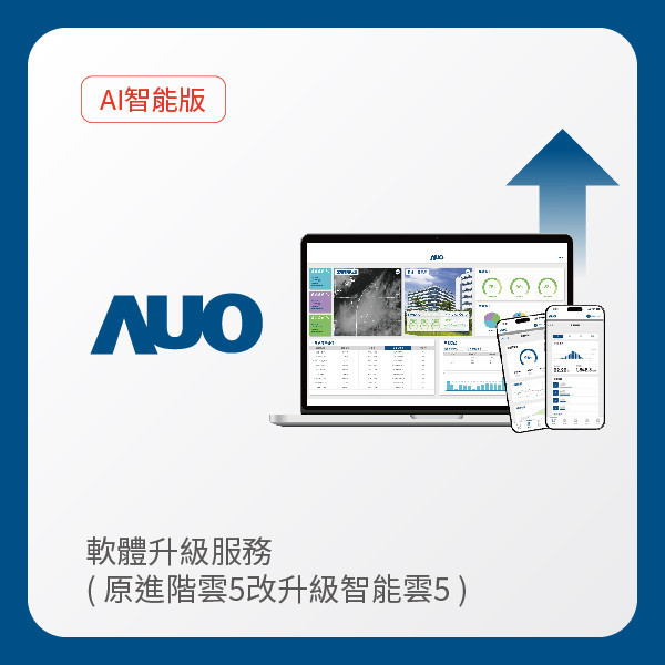 AUO 軟體升級服務｜原進階雲5改升級智能雲5（不含AUO G2資料收集器） AUO AG旗舰厅 (中国大陆) 光電 軟體升級服務｜原進階雲5改升級智能雲5（不含AUO G2資料收集器）
