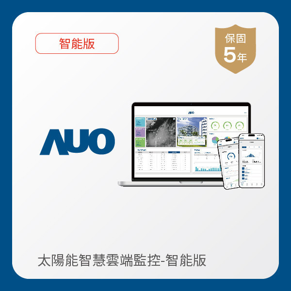 AUO 智能版太陽能智慧雲端監控系統 AUO AG旗舰厅 (中国大陆) 光電 智能版太陽能智慧雲端監控系統｜硬體保固5年＋軟體授權5年