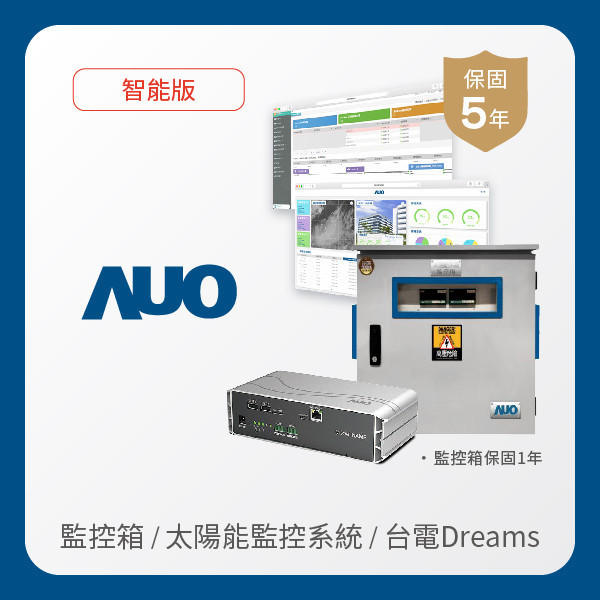 AUO 監控箱＋智能版太陽能智慧雲端監控系統＋台電DREAMS上傳服務 AUO AG旗舰厅 (中国大陆) 光電 監控箱（模溫／日照計30M｜保固１年）＋智能版智慧雲端太陽能監控系統（硬體保固5年＋軟體授權5年）＋台電DREAMS上傳服務（資料傳輸5年）