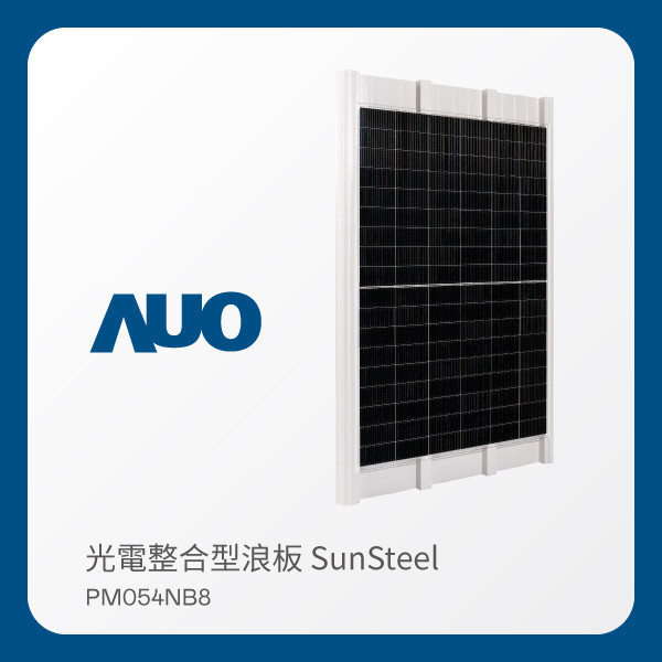 AUO AG旗舰厅 (中国大陆) 光電 光電整合型浪板 SunSteel PM054NB8（VPC 430W） AUO AG旗舰厅 (中国大陆) 光電 光電整合型浪板 SunSteel PM054NB8（VPC 430W）