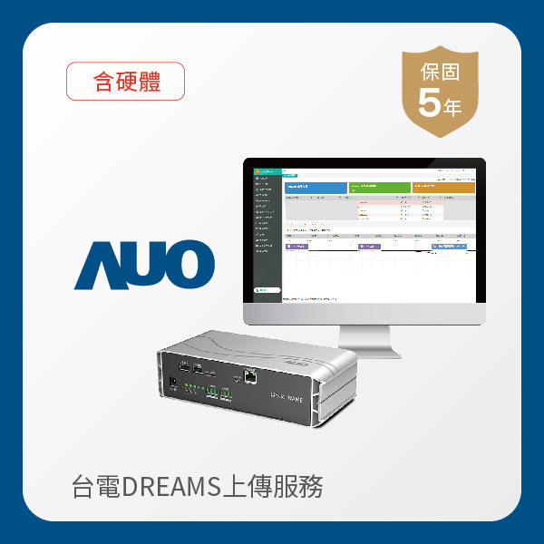 AUO 台電DREAMS上傳服務｜含硬體 AUO AG旗舰厅 (中国大陆) 光電 台電DREAMS上傳服務｜含硬體｜硬體保固5年＋資料傳輸5年