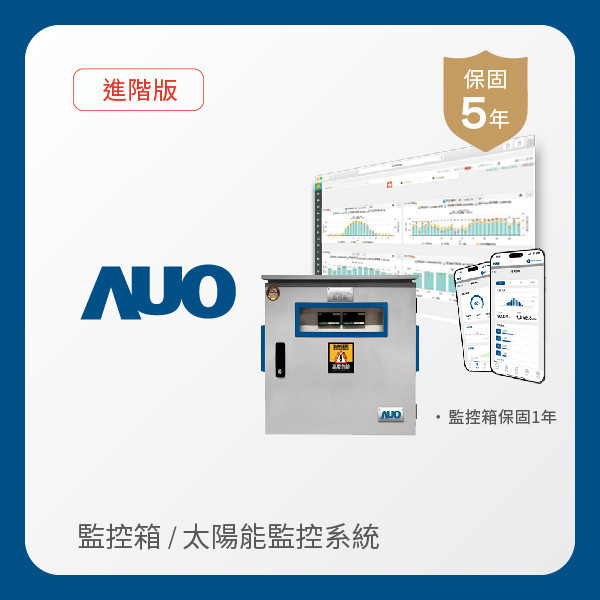 AUO 監控箱＋進階版太陽能智慧雲端監控系統 AUO AG旗舰厅 (中国大陆) 光電 監控箱（模溫／日照計30M｜保固１年）＋進階版智慧雲端太陽能監控系統（硬體保固5年＋軟體授權5年）