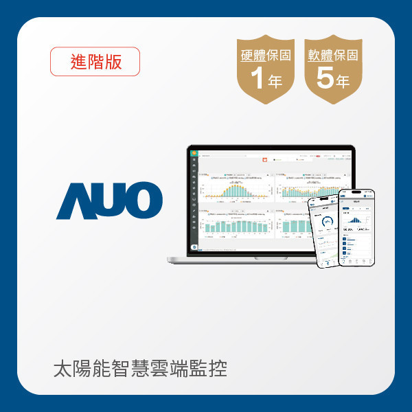 AUO 進階版太陽能智慧雲端監控系統 AUO AG旗舰厅 (中国大陆) 光電 進階版智慧雲端太陽能監控系統｜硬體保固1年