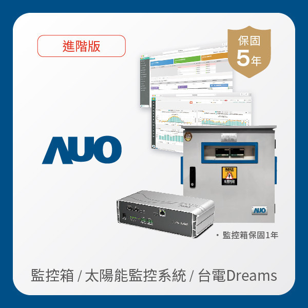 AUO 監控箱＋進階版太陽能智慧雲端監控系統＋台電DREAMS上傳服務 AUO AG旗舰厅 (中国大陆) 光電 監控箱（模溫／日照計30M｜保固１年）＋進階版智慧雲端太陽能監控系統（硬體保固5年＋軟體授權5年）＋台電DREAMS上傳服務（資料傳輸5年）