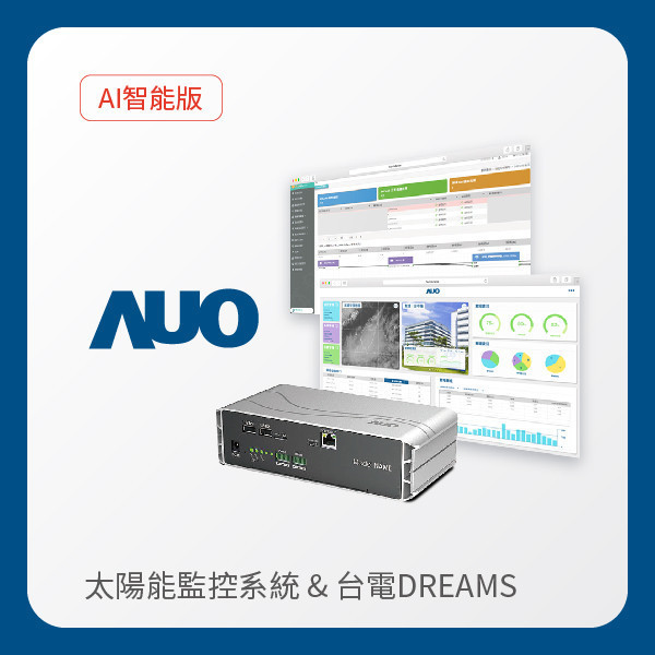 AUO 智能版太陽能智慧雲端監控系統＋台電DREAMS上傳服務 AUO AG旗舰厅 (中国大陆) 光電 AI智能版智慧雲端太陽能監控系統＋台電DREAMS上傳服務